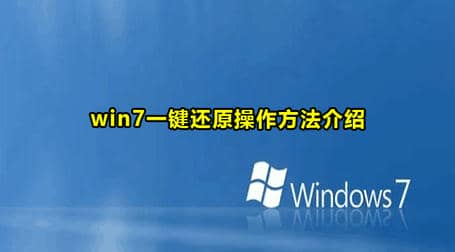 win7一键还原操作方法