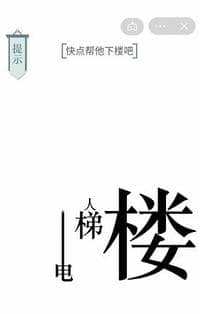 《文字的力量》快点帮他下楼怎么过