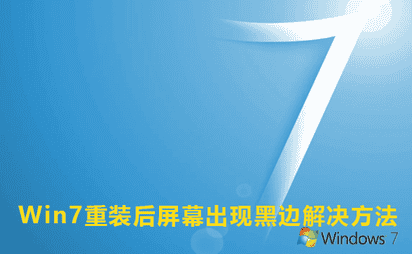 Win7重装后屏幕出现黑边恢复方法
