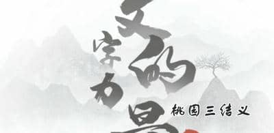 文字的力量桃园三结义怎么过