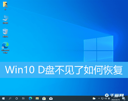 Win10 D盘不见了如何恢复