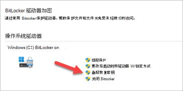 Win11备份 BitLocker 恢复密钥教程
