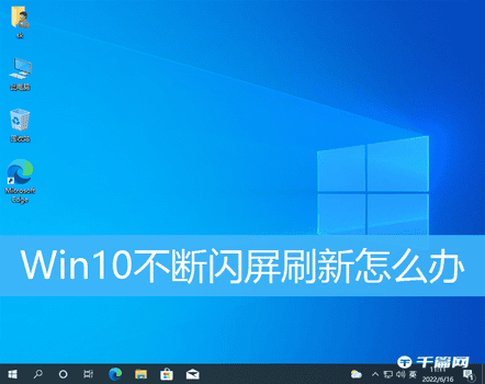 Win10不断闪屏刷新解决方法