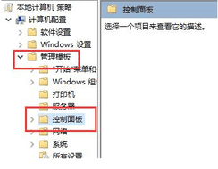Win10控制面板打不开怎么办