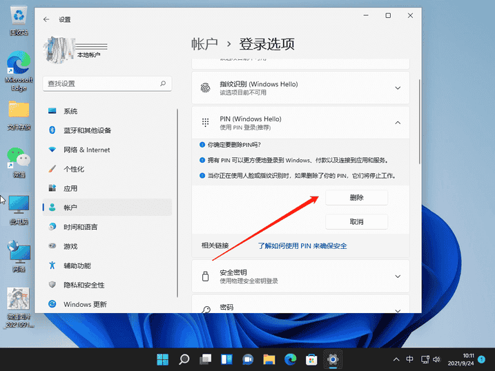 Win11取消开机密码pin
