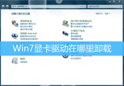 Win7显卡驱动卸载教程
