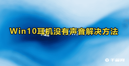Win10耳机没有声音解决方法