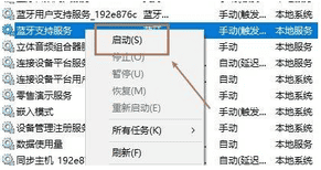 win10开启蓝牙支持服务启动
