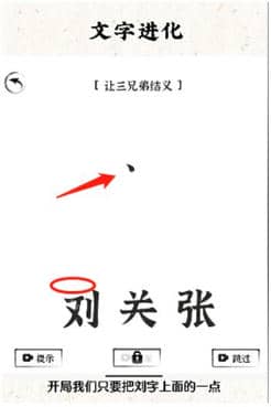 《文字进化》让三兄弟结义通关攻略技巧解析