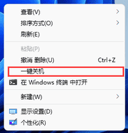 Win11设置右键一键关机