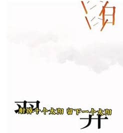 《文字的力量》后羿射日怎么过