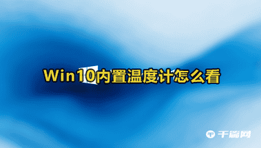 Win10内置温度计怎么查看
