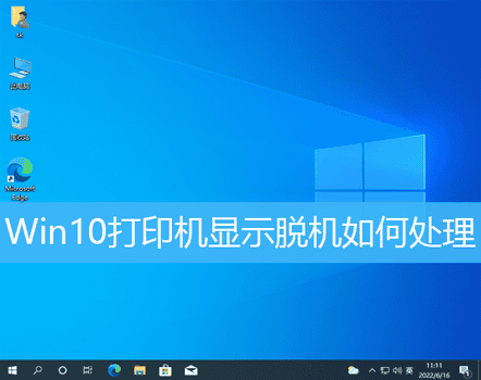 win10打印机显示脱机状态怎么办