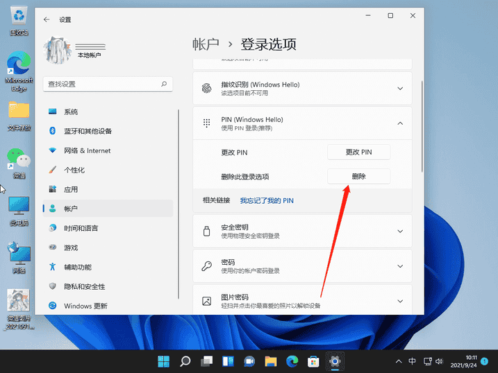 Win11取消开机密码pin