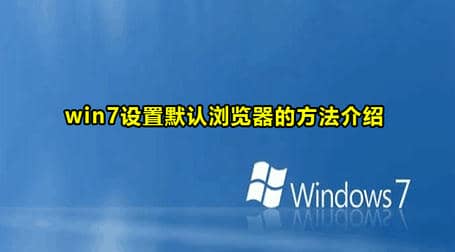Win7设置默认浏览器的方法介绍