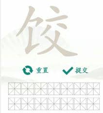 《汉字找茬王》找字饺通关攻略