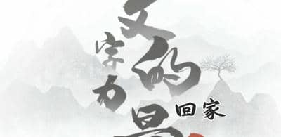 《文字的力量》回家怎么过