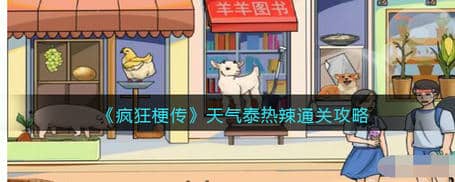 疯狂梗传天气泰热辣怎么过