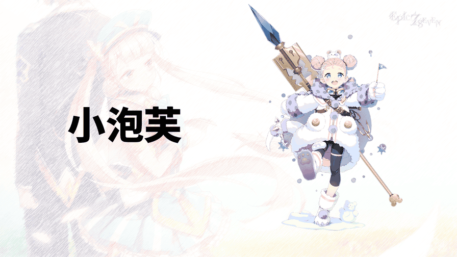 第七史诗小泡芙全方位评测