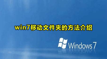 Win7移动文件夹的方法