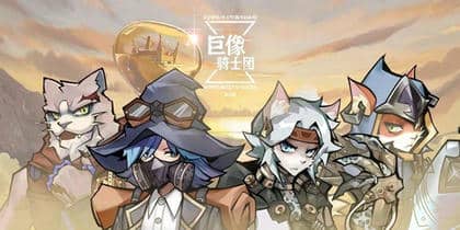 巨像骑士团兑换码大全2025