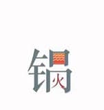 《文字的力量》吃火锅怎么过