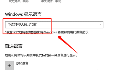 win10电脑语言改成中文教程