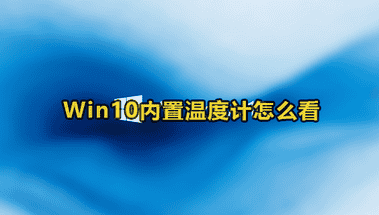 Win10温度监控设置