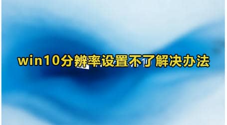 Win10分辨率设置不了解决办法