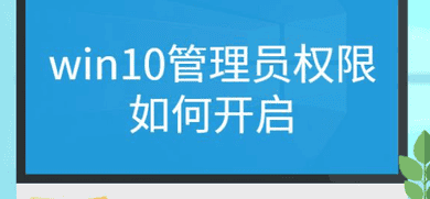 Win10管理员权限如何获取