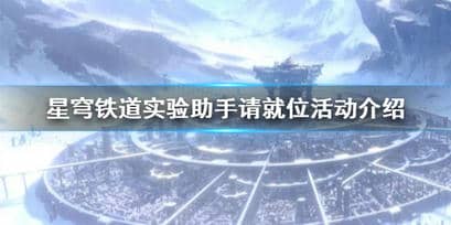 崩坏星穹铁道实验助手请就位活动介绍