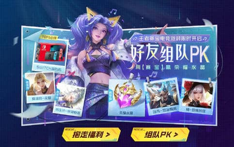 王者荣耀王者赛宝电竞派对活动攻略