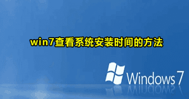 Win7查看系统安装时间的方法