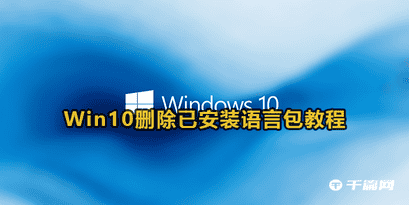 window10怎么删除语言包