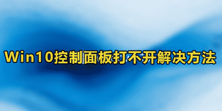 Win10控制面板打不开怎么办