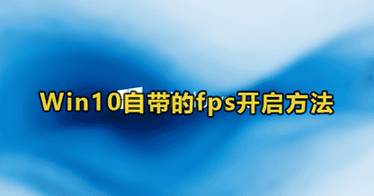 win10自带显示fps怎么开