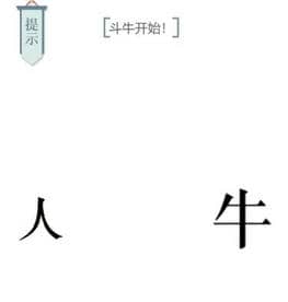 《文字的力量》斗牛士怎么过