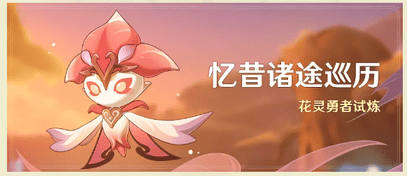 《原神》忆昔诸途巡历活动玩法解析