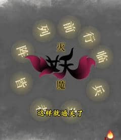 《文字的力量》诛妖怎么过