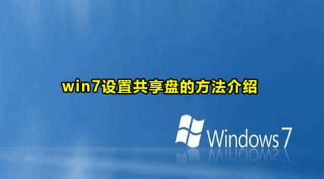 Win7设置共享盘方法