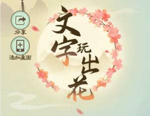 《文字玩出花》唤醒强哥怎么过