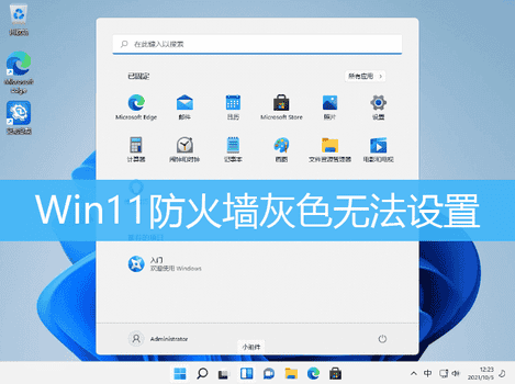 Win11防火墙灰色无法设置解决方法