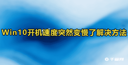Win10开机速度慢的解决办法
