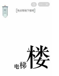 《文字的力量》快点帮他下楼怎么过