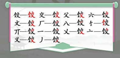 《汉字找茬王》找字饺通关攻略