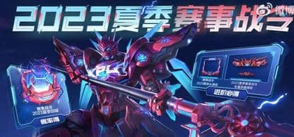 《王者荣耀》夏季赛事战令怎么解锁