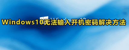 Win10无法输入开机密码如何解决