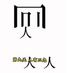 《文字的力量》人有三急怎么过