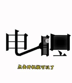 《文字的力量》开机怎么过