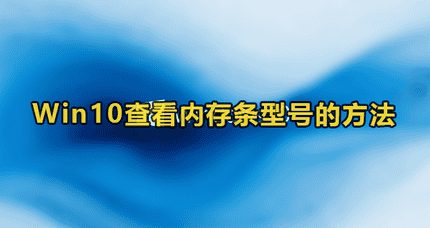 win10查看内存条型号